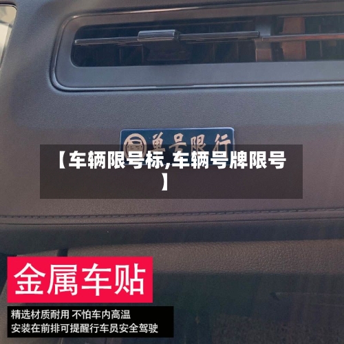 【车辆限号标,车辆号牌限号】