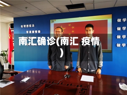 南汇确诊(南汇 疫情)