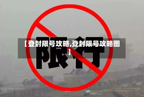 【登封限号攻略,登封限号攻略图】