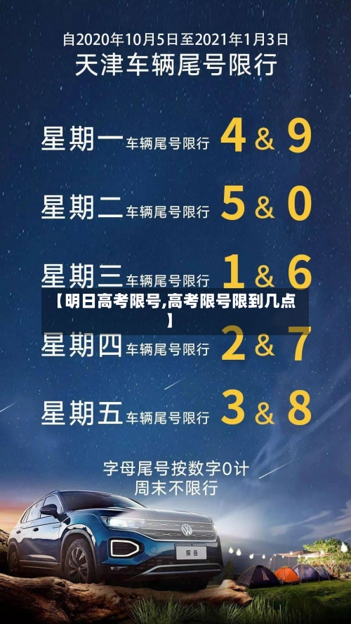【明日高考限号,高考限号限到几点】
