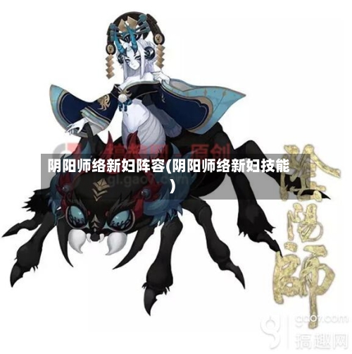 阴阳师络新妇阵容(阴阳师络新妇技能)