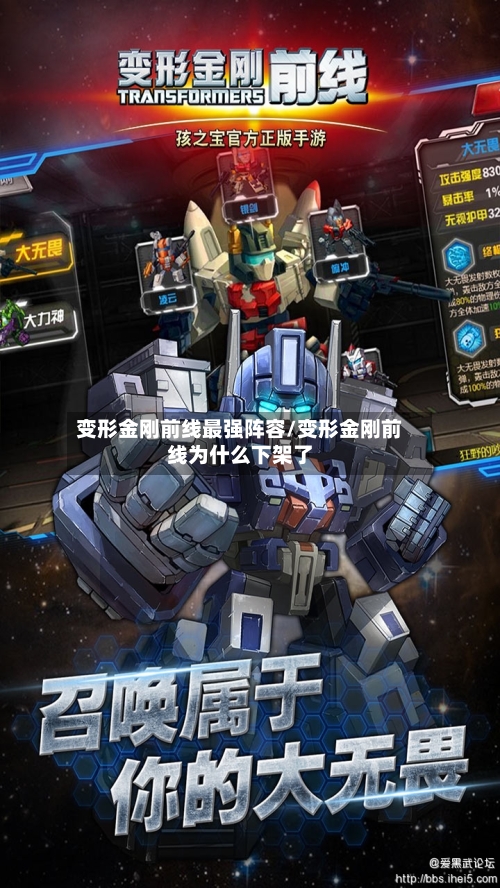 变形金刚前线最强阵容/变形金刚前线为什么下架了