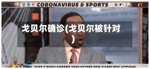 戈贝尔确诊(戈贝尔被针对)