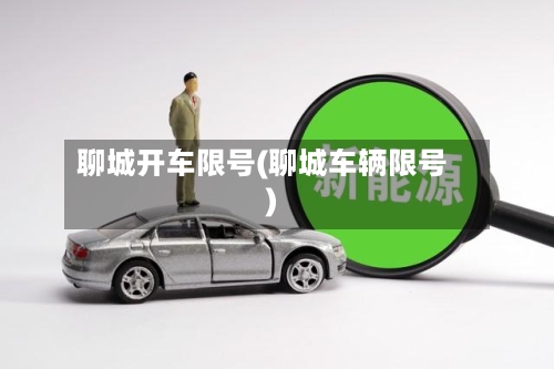 聊城开车限号(聊城车辆限号)