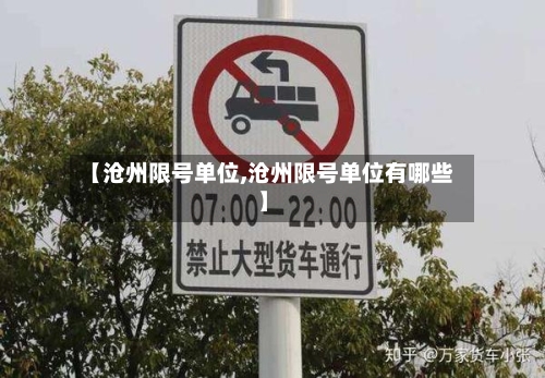 【沧州限号单位,沧州限号单位有哪些】