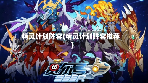 精灵计划阵容(精灵计划阵容推荐)