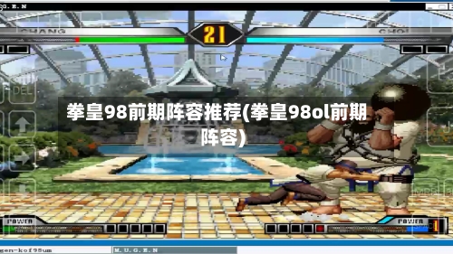 拳皇98前期阵容推荐(拳皇98ol前期阵容)