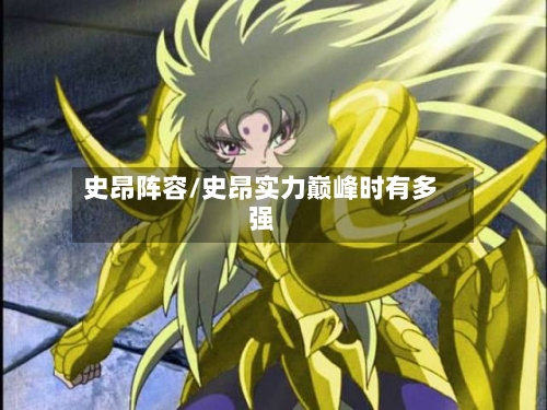 史昂阵容/史昂实力巅峰时有多强