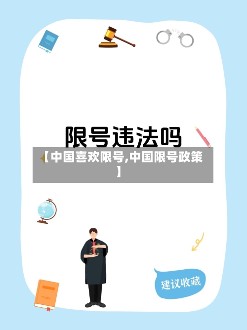 【中国喜欢限号,中国限号政策】