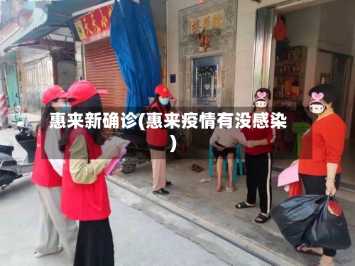惠来新确诊(惠来疫情有没感染)