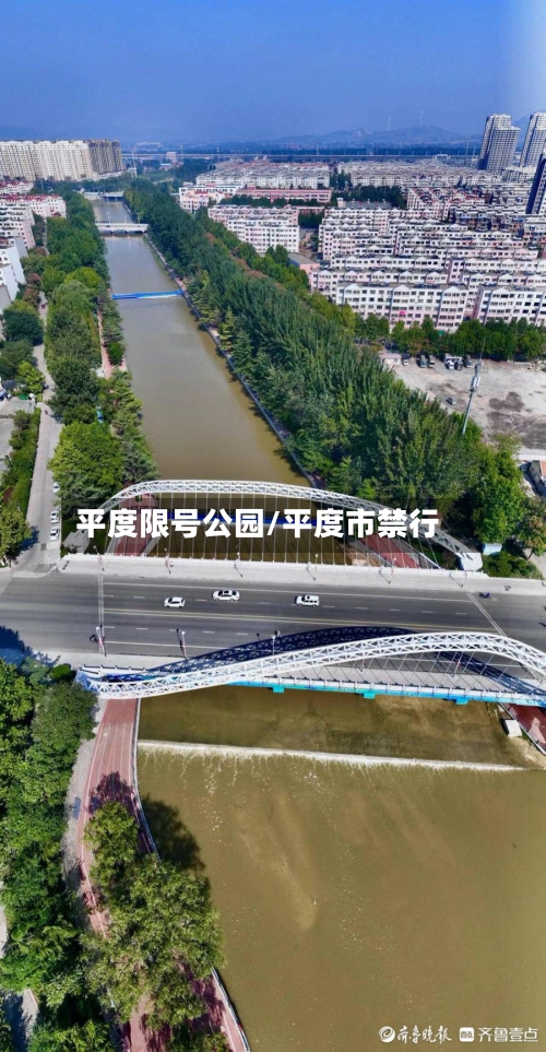 平度限号公园/平度市禁行