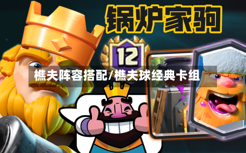 樵夫阵容搭配/樵夫球经典卡组