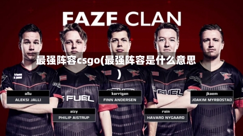 最强阵容csgo(最强阵容是什么意思)