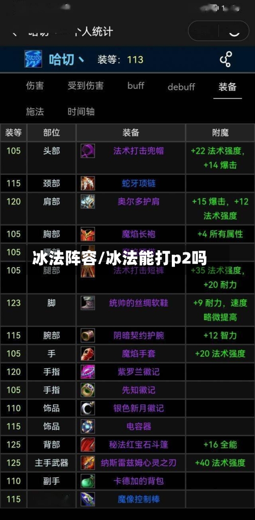 冰法阵容/冰法能打p2吗