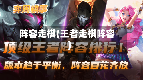 阵容走棋(王者走棋阵容)