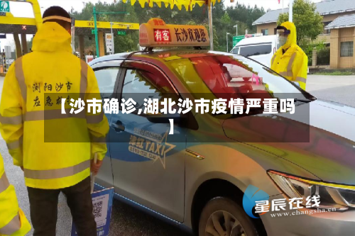 【沙市确诊,湖北沙市疫情严重吗】