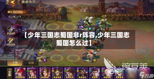 【少年三国志蜀国非r阵容,少年三国志蜀国怎么过】