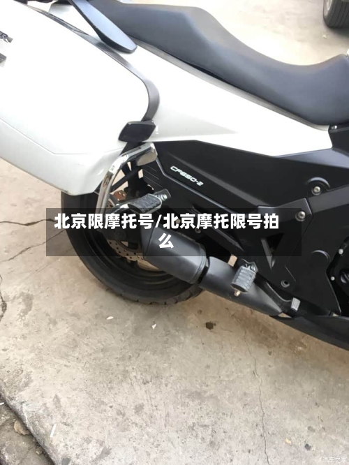 北京限摩托号/北京摩托限号拍么