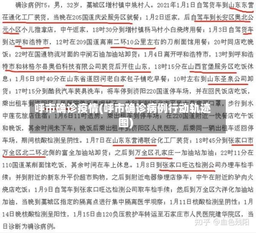 呼市确诊疫情(呼市确诊病例行动轨迹图)