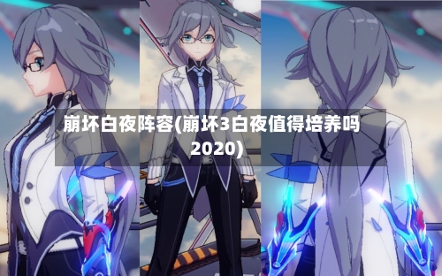 崩坏白夜阵容(崩坏3白夜值得培养吗2020)