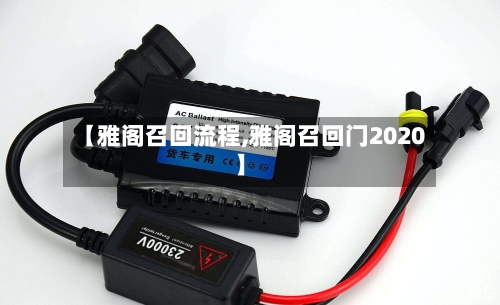 【雅阁召回流程,雅阁召回门2020】