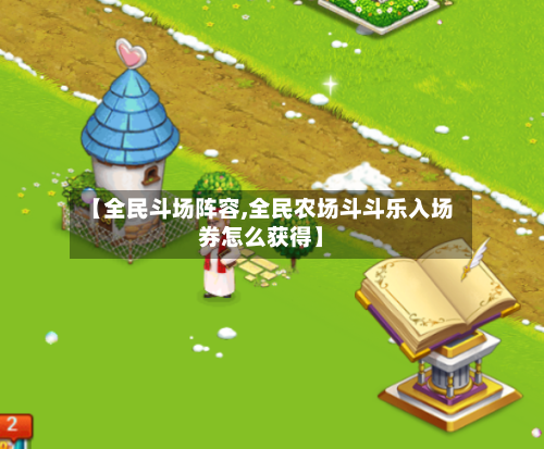 【全民斗场阵容,全民农场斗斗乐入场券怎么获得】