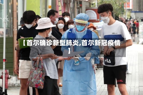 【首尔确诊新型肺炎,首尔新冠疫情】