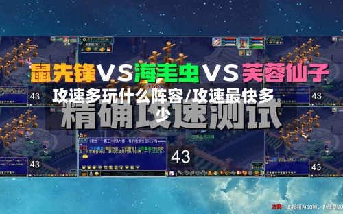 攻速多玩什么阵容/攻速最快多少