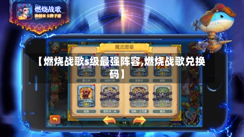 【燃烧战歌s级最强阵容,燃烧战歌兑换码】