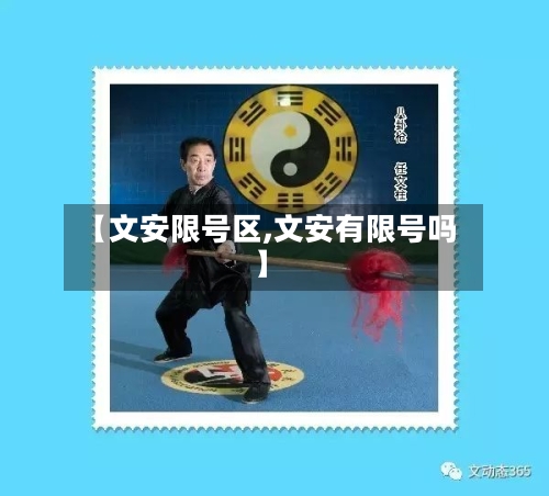 【文安限号区,文安有限号吗】