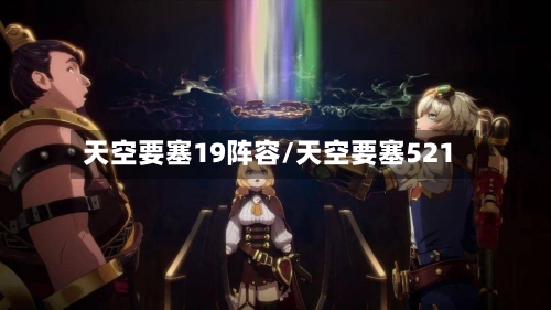 天空要塞19阵容/天空要塞521