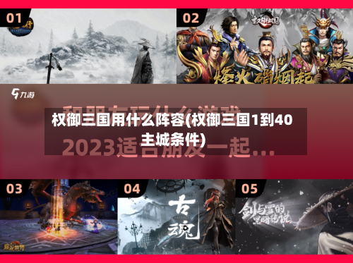 权御三国用什么阵容(权御三国1到40主城条件)