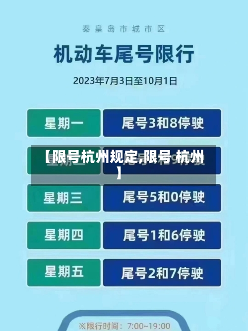 【限号杭州规定,限号 杭州】