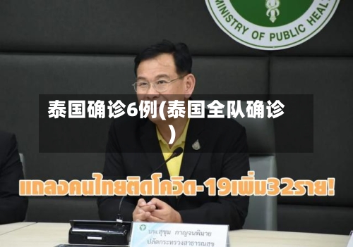 泰国确诊6例(泰国全队确诊)
