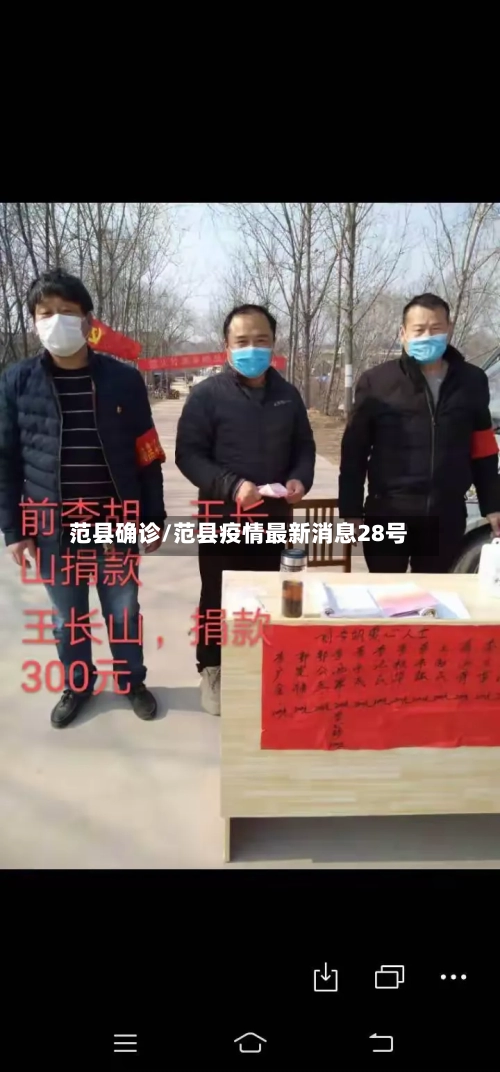 范县确诊/范县疫情最新消息28号