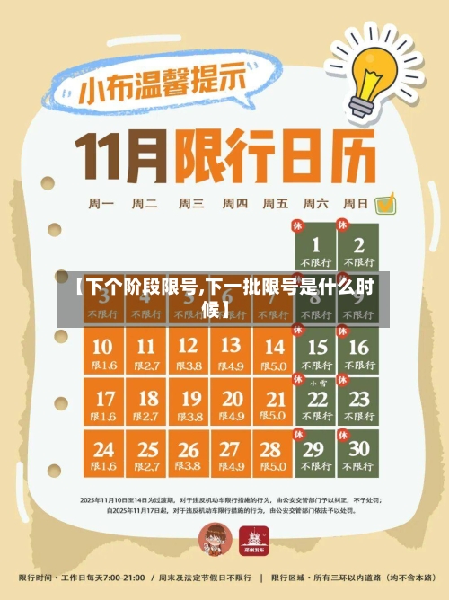 【下个阶段限号,下一批限号是什么时候】