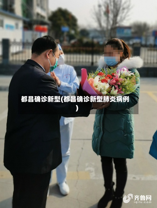 都昌确诊新型(都昌确诊新型肺炎病例)