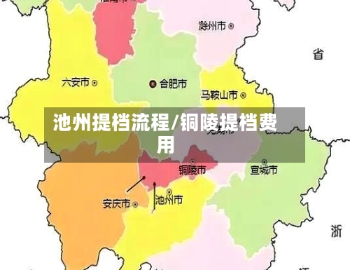 池州提档流程/铜陵提档费用