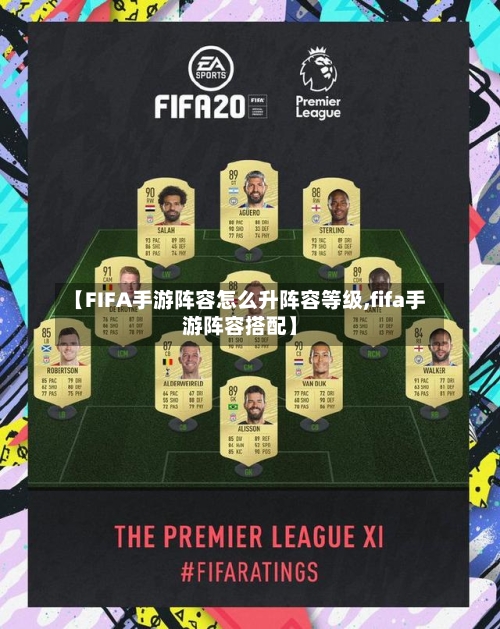 【FIFA手游阵容怎么升阵容等级,fifa手游阵容搭配】