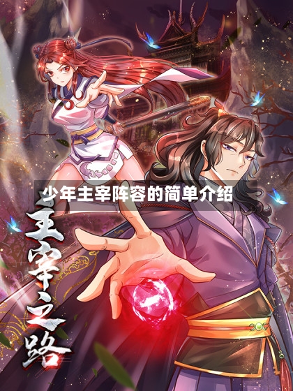 少年主宰阵容的简单介绍