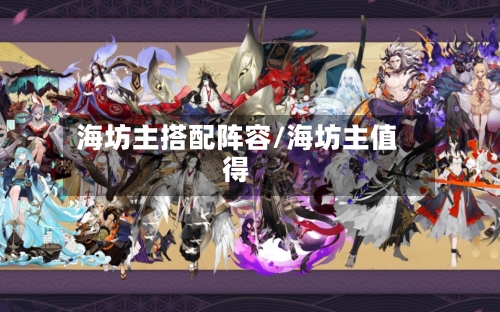 海坊主搭配阵容/海坊主值得