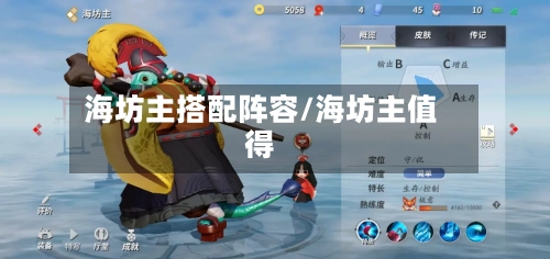 海坊主搭配阵容/海坊主值得
