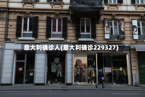 意大利确诊人(意大利确诊229327)