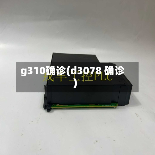 g310确诊(d3078 确诊)