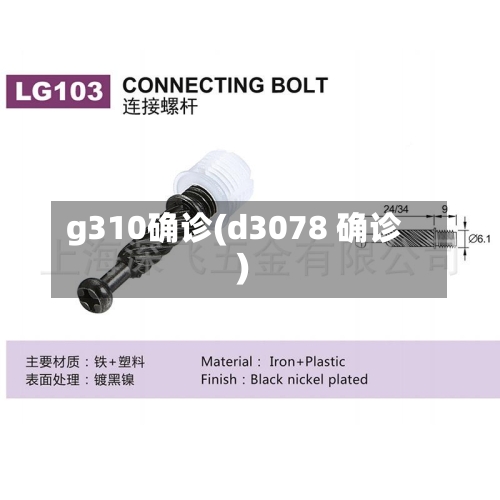 g310确诊(d3078 确诊)