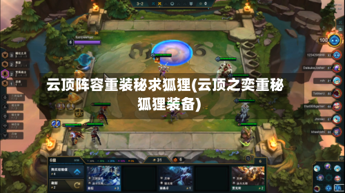 云顶阵容重装秘求狐狸(云顶之奕重秘狐狸装备)