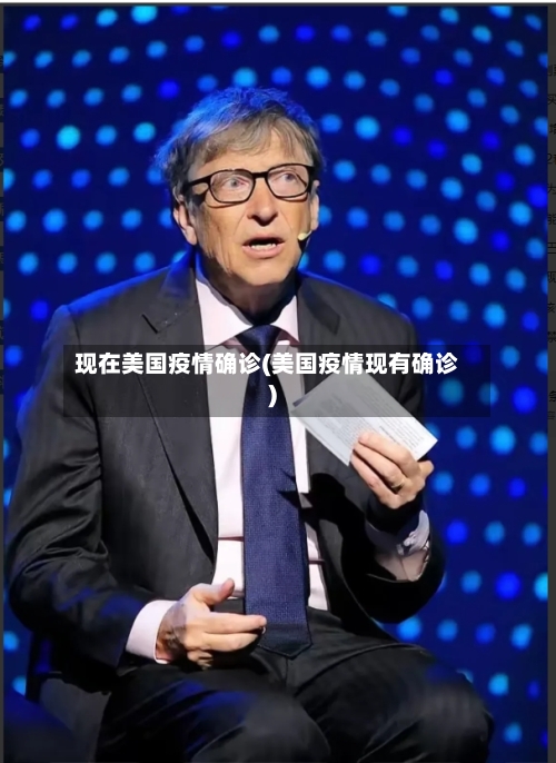 现在美国疫情确诊(美国疫情现有确诊)