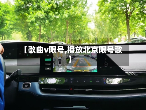 【歌曲v限号,播放北京限号歌】