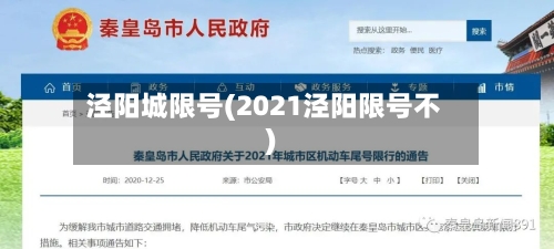 泾阳城限号(2021泾阳限号不)