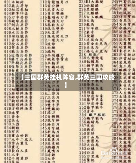 【三国群英挂机阵容,群英三国攻略】